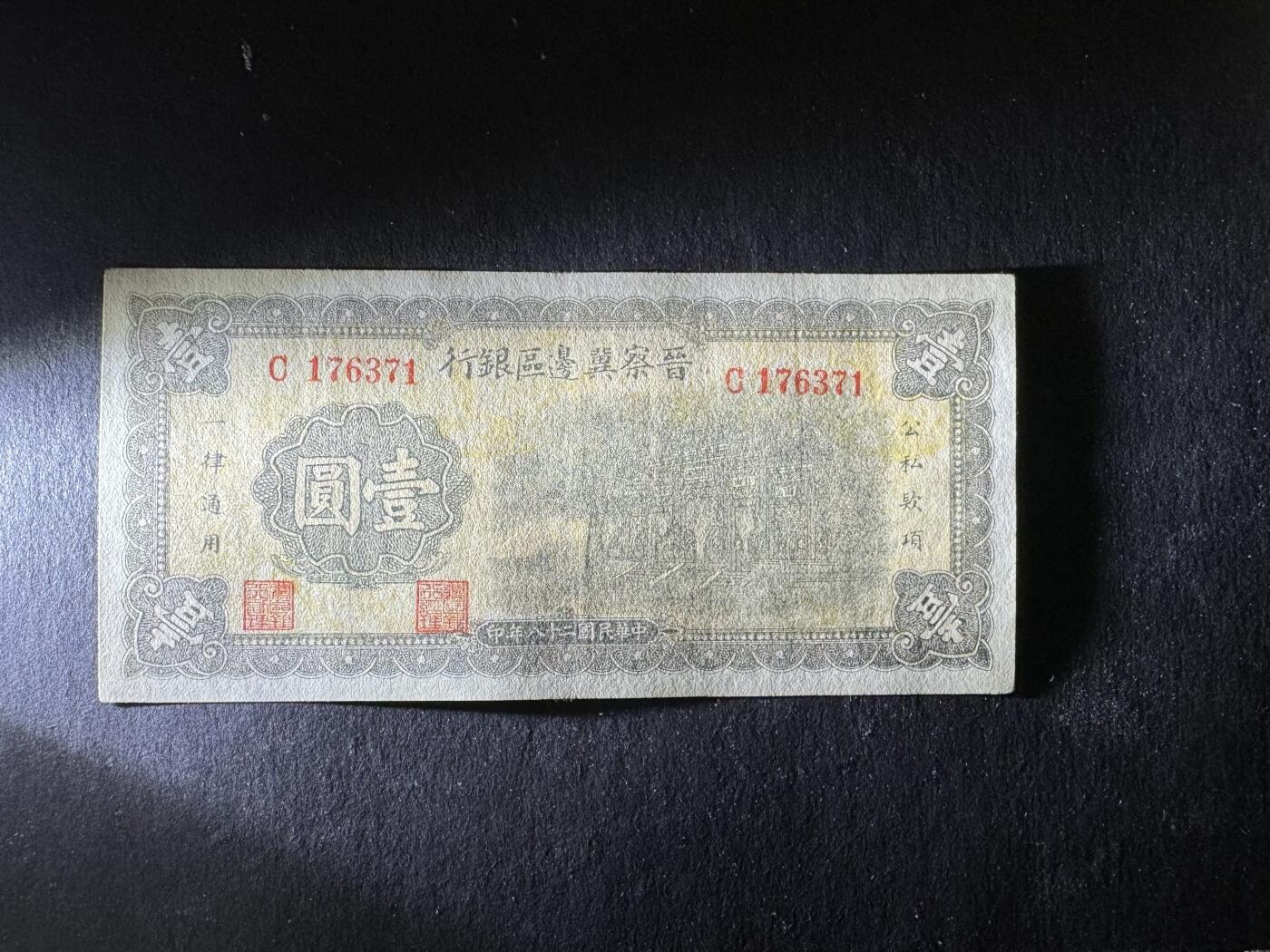 【1.8】世界纸币专场*第9期 晋察冀边区银行壹圆