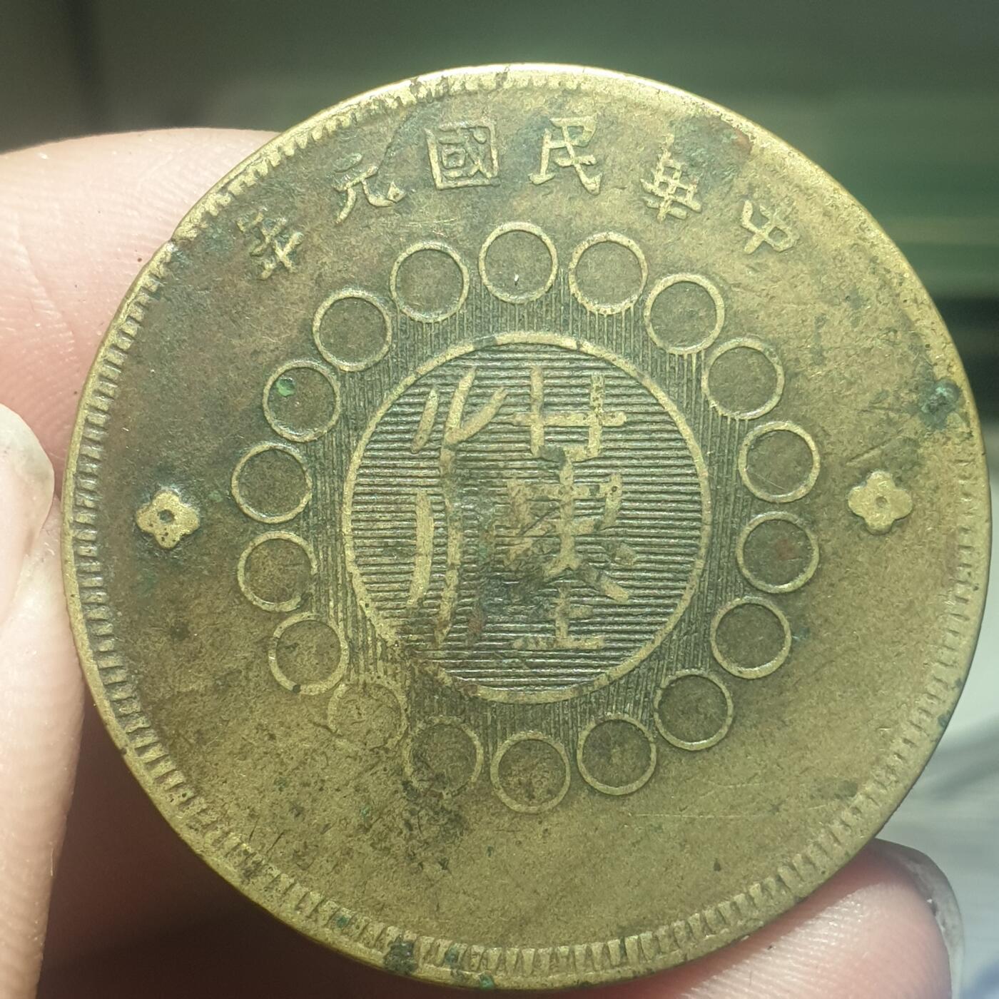 时间错勿拍勿拍 四川铜币50文