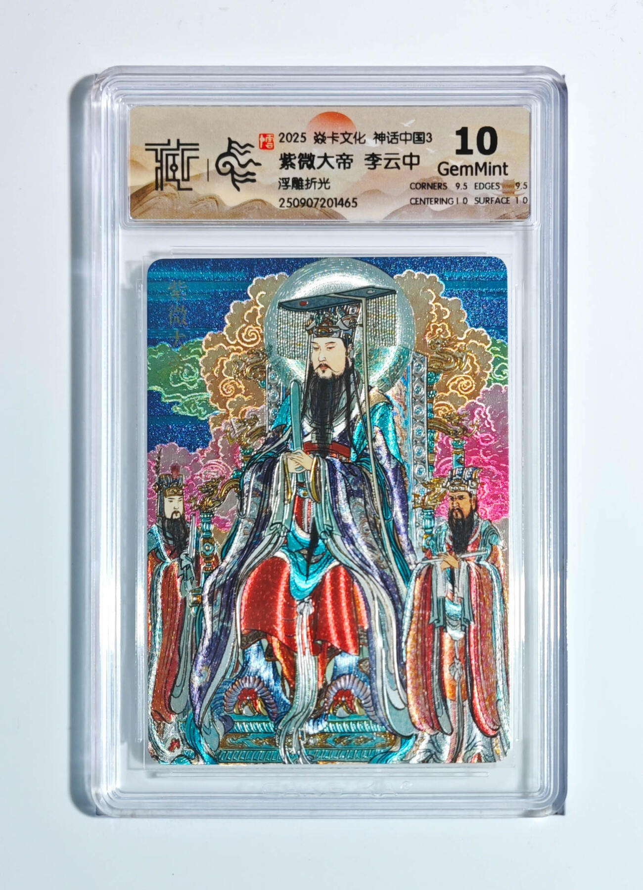 阳大大卡牌拍卖第91期（持续收拍品，周二晚上九点截拍，进群福利早知道） 【浮雕折光】焱卡文化 神话中国3 李云中 紫微大帝 465