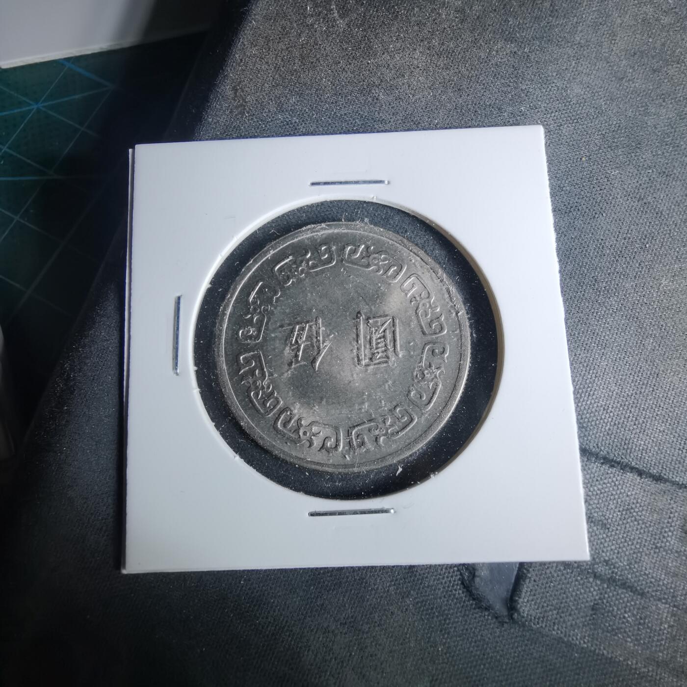 沼泽如烟--第952场 民国五十九年五元