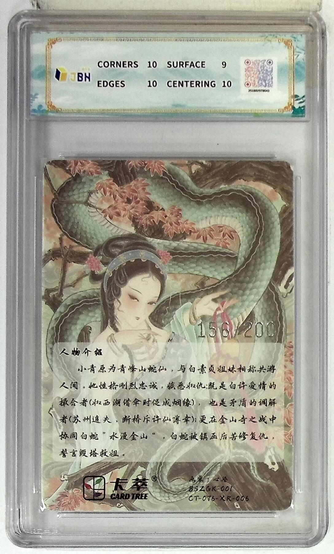 丫丫卡拍--24期*满赠妲己特卡，本场包含之前流拍品（1月6日22点截拍） 【同编一对】卡萃文化 青白蛇 光雕限编卡 心染 绘 156/200