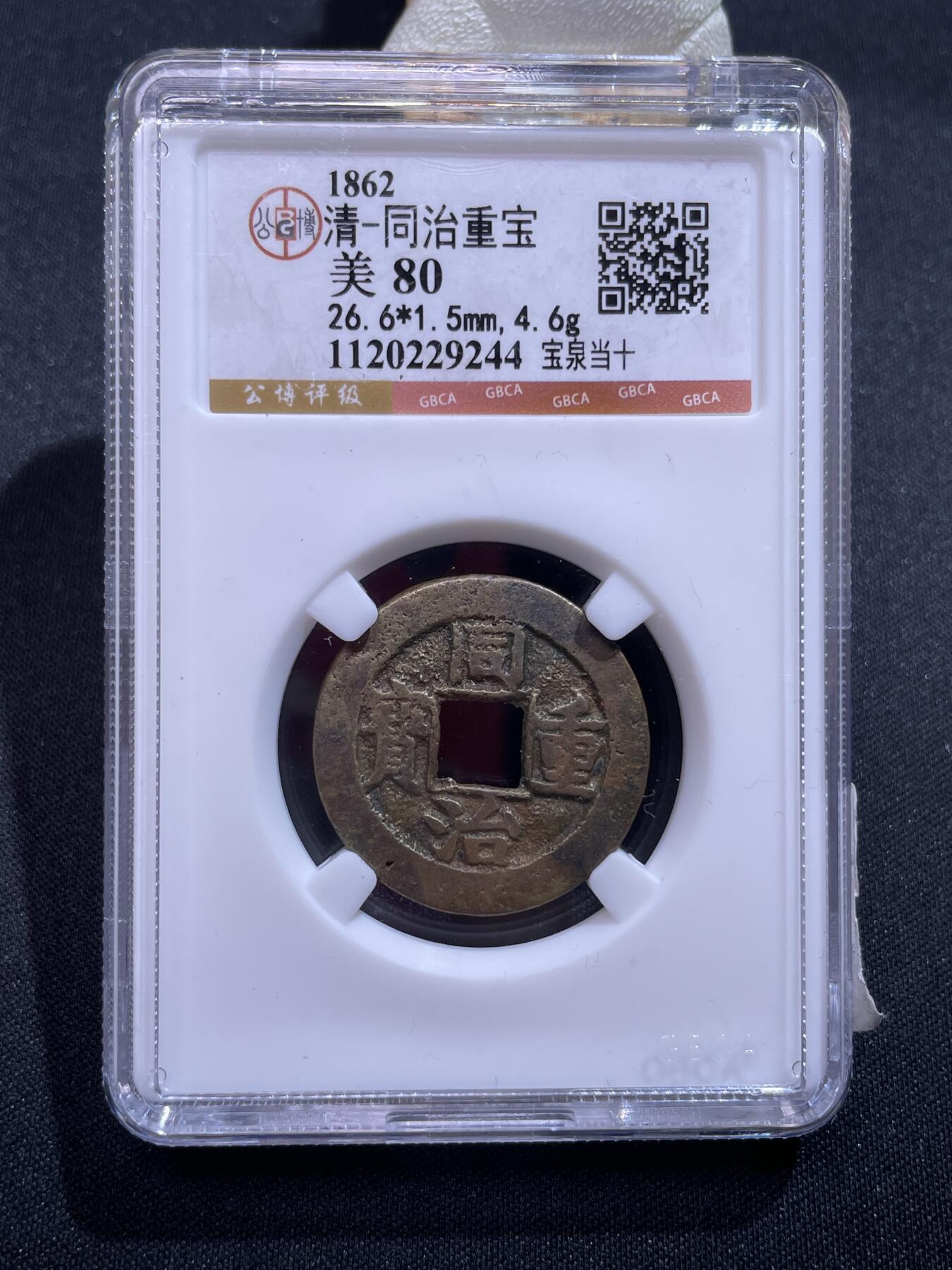 捡漏专场 清-同治重宝