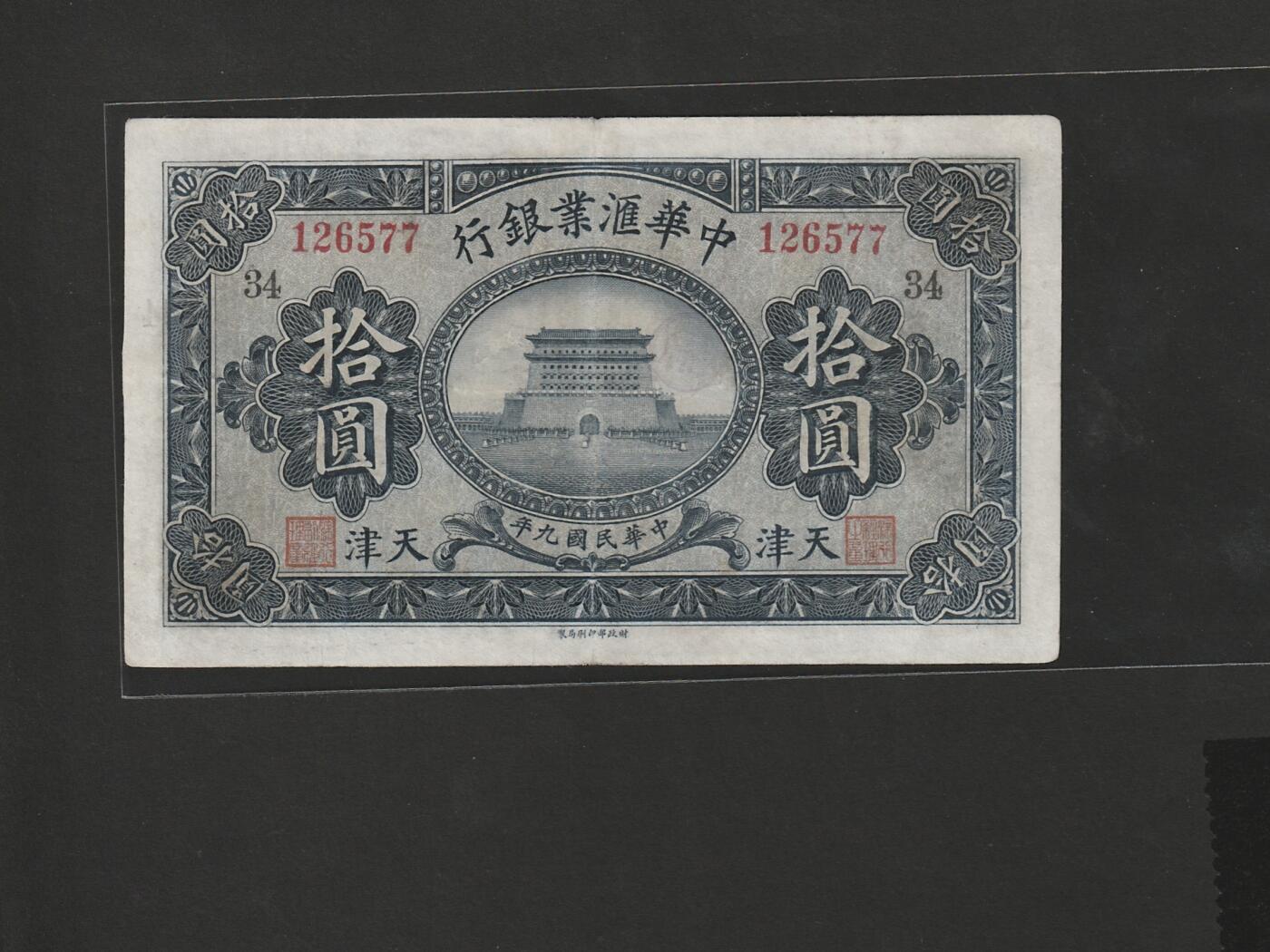 【1.8】世界纸币专场*第9期 中华汇业银行拾圆