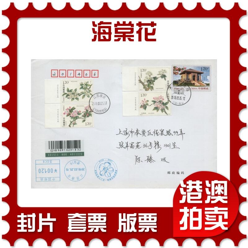 2026年01月10日19:30海外、大陆、澳门、香港邮政精品首日实寄封拍卖专场 2018中国《海棠花》邮资封首日实寄封