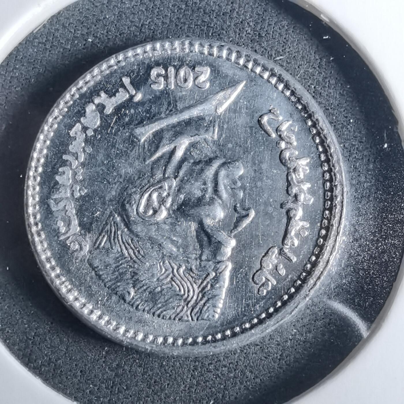 沼泽如烟--第952场 巴基斯坦2015年1卢比