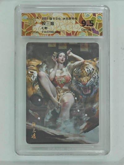 丫丫卡拍--24期*满赠妲己特卡，本场包含之前流拍品（1月6日22点截拍） - 【焱卡文化】水浒群芳传《刷子》段三娘 幻彩