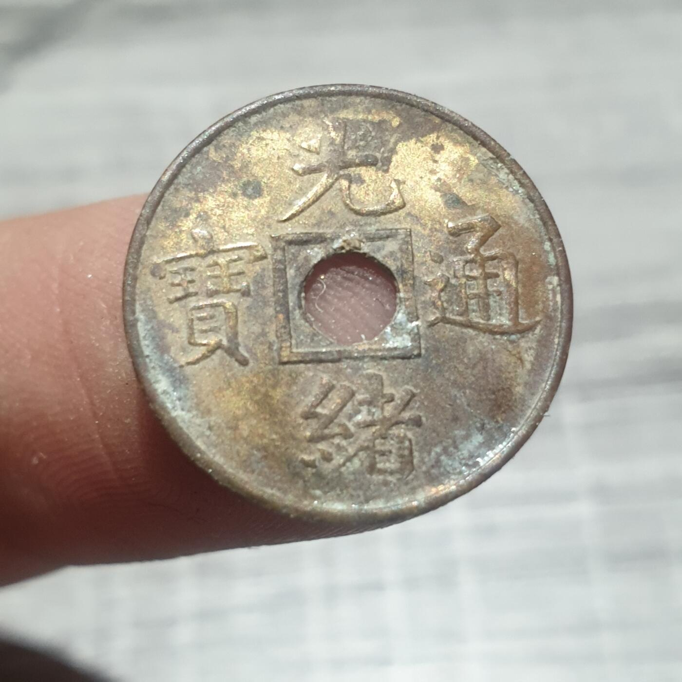 时间错勿拍勿拍 光绪通宝（近代花钱非常小）