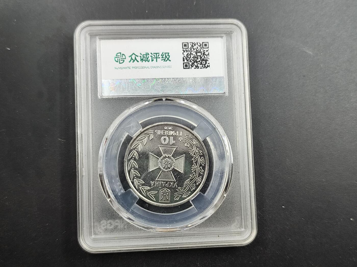 1月6日徽章钱币专场 众诚评级 乌克兰10格里夫纳纪念币