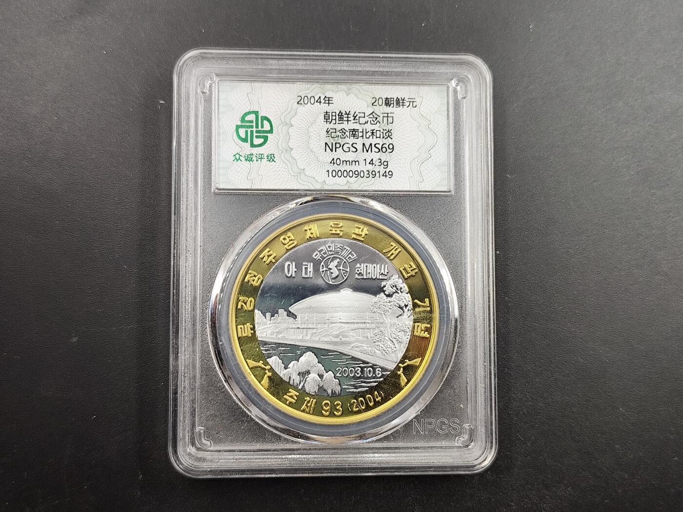 1月6日徽章钱币专场 众诚评级 朝鲜纪念币 南北和谈