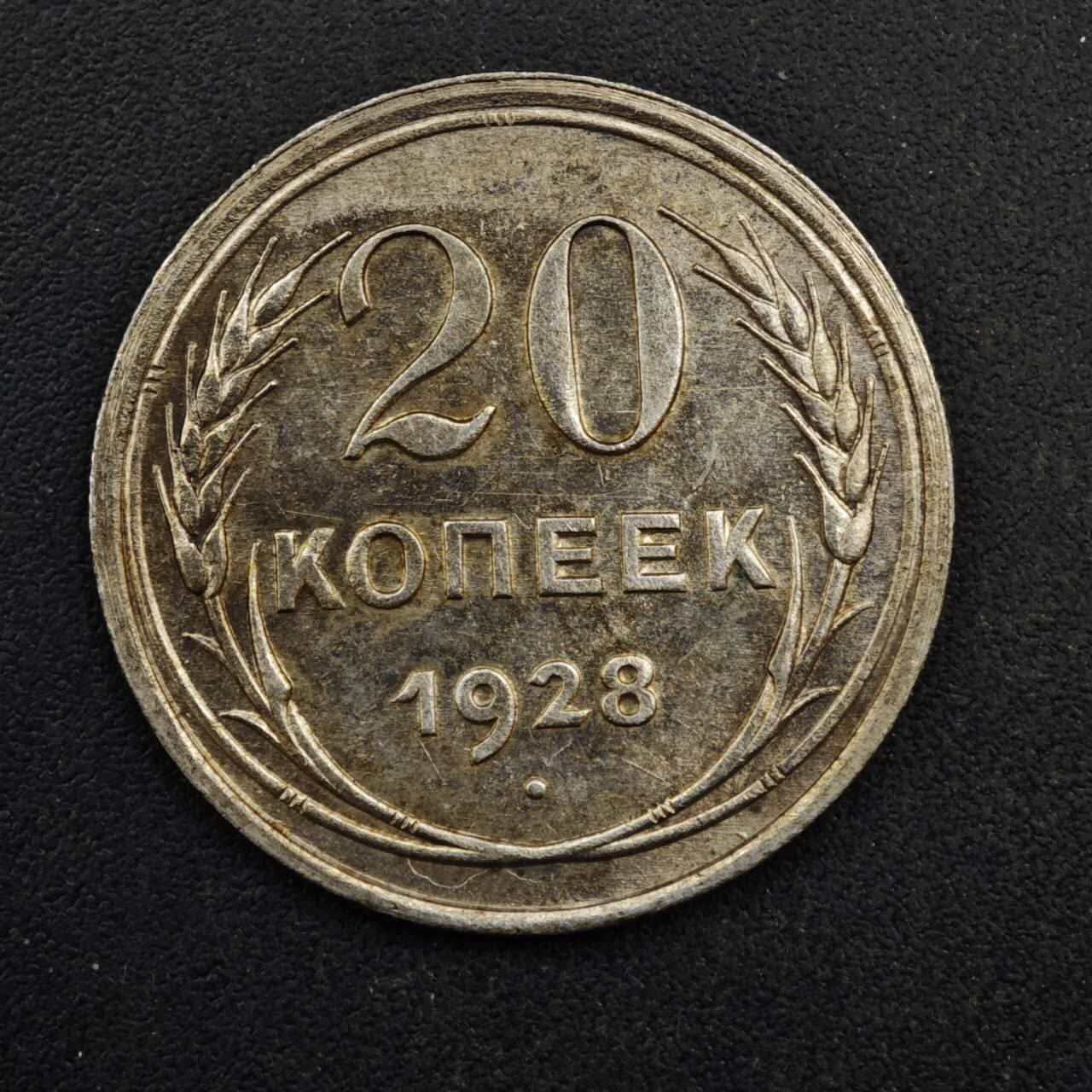 【淘币小摊】限时拍第八百四十拍  散币银币场  满百包邮可预留两周  周一统一发货  苏联1928年20戈比银币