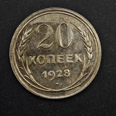 【淘币小摊】限时拍第八百四十拍  散币银币场  满百包邮可预留两周  周一统一发货  - 苏联1928年20戈比银币