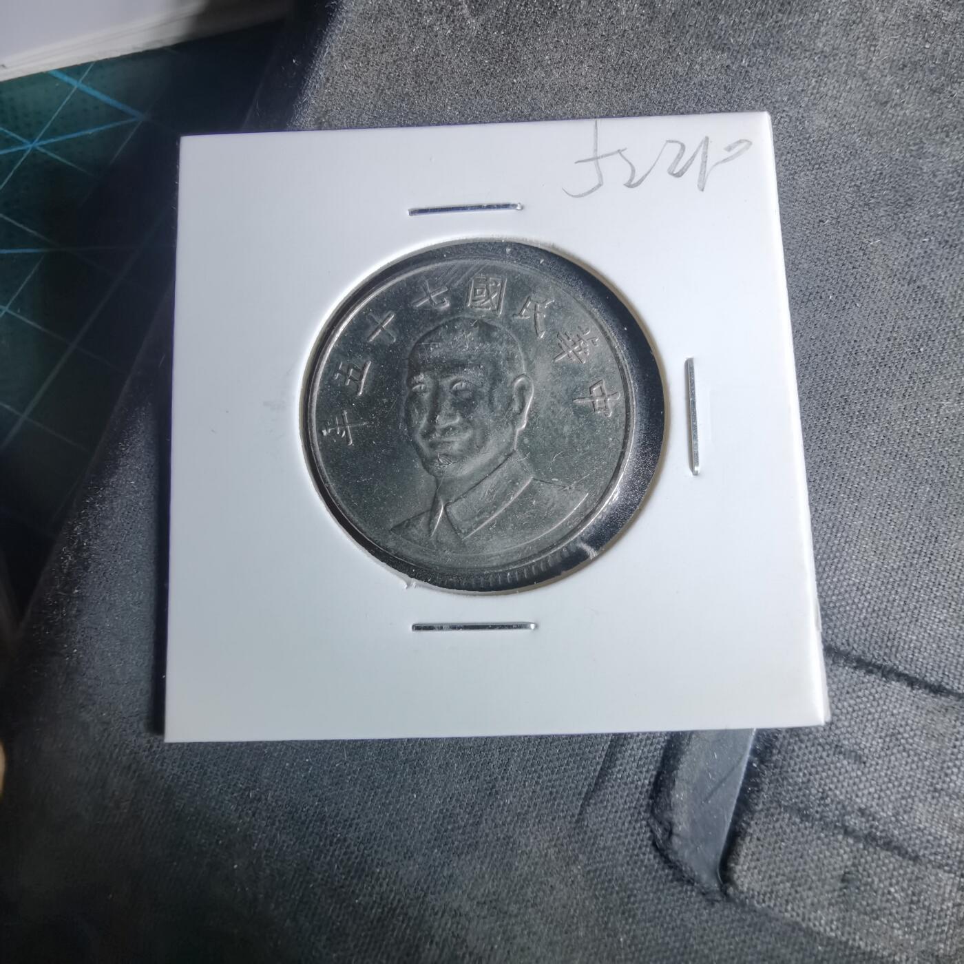 沼泽如烟--第952场 民国七十五年十元