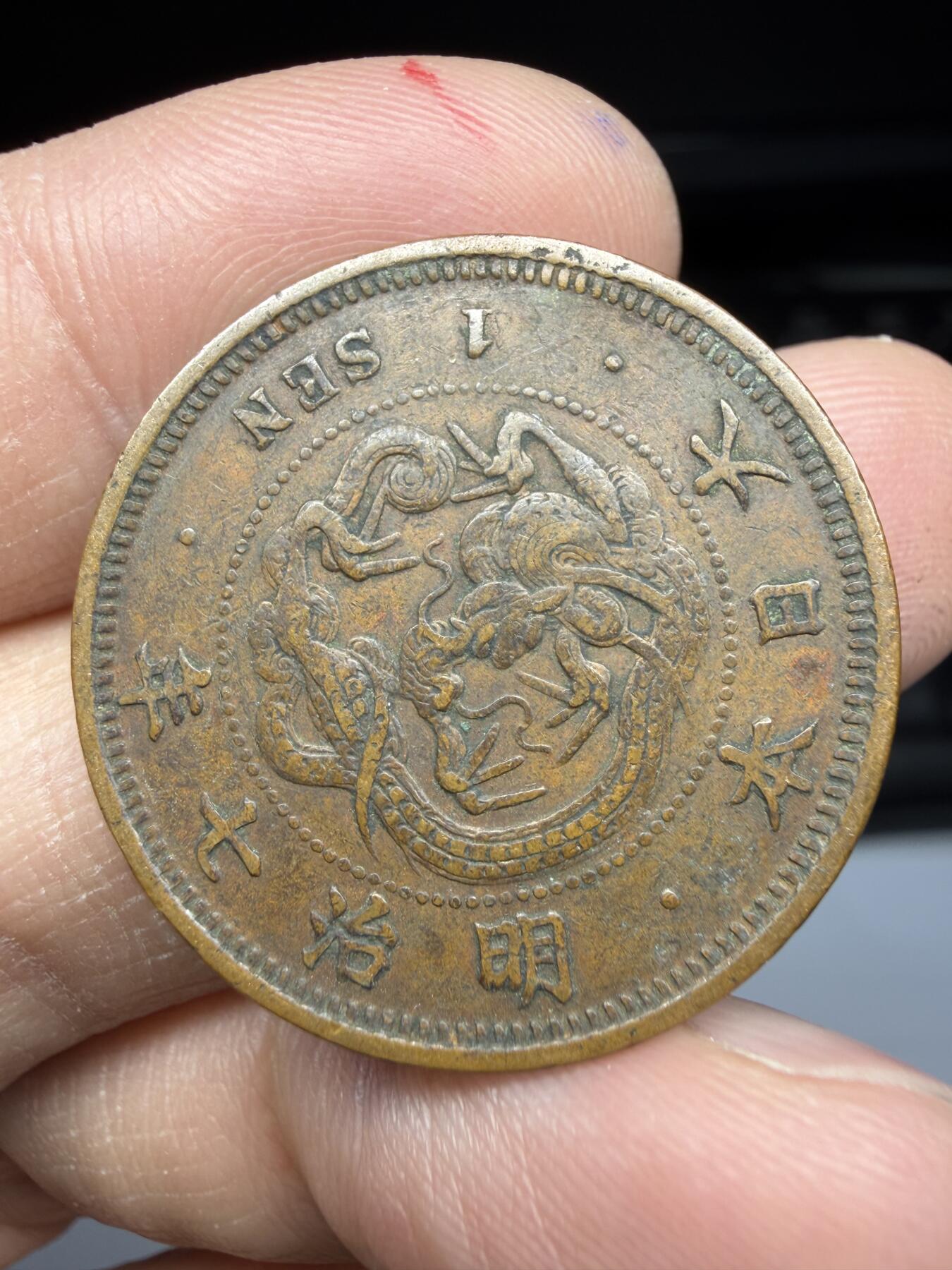 2026年集古藏今外币拍卖第一期-第2场—（总第299拍），可以寄存60天，满160元包邮。 明治7年龙一钱