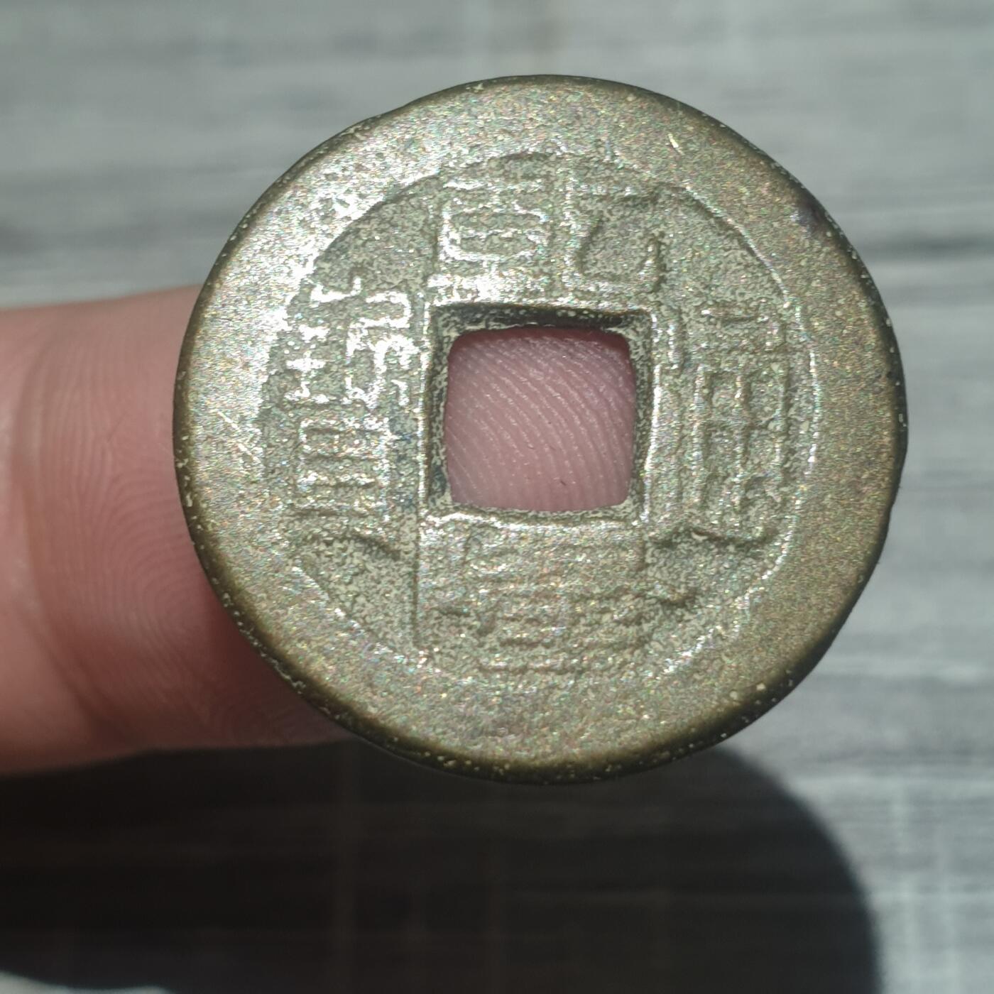 时间错勿拍勿拍 乾隆通宝宝泉