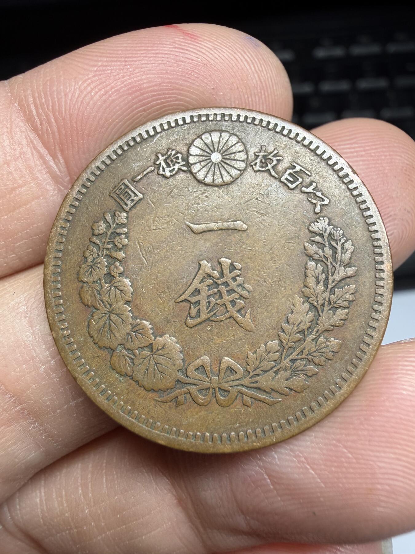 2026年集古藏今外币拍卖第一期-第2场—（总第299拍），可以寄存60天，满160元包邮。 明治18年龙一钱