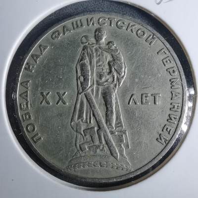 沼泽如烟--第952场 - 苏联纪念币