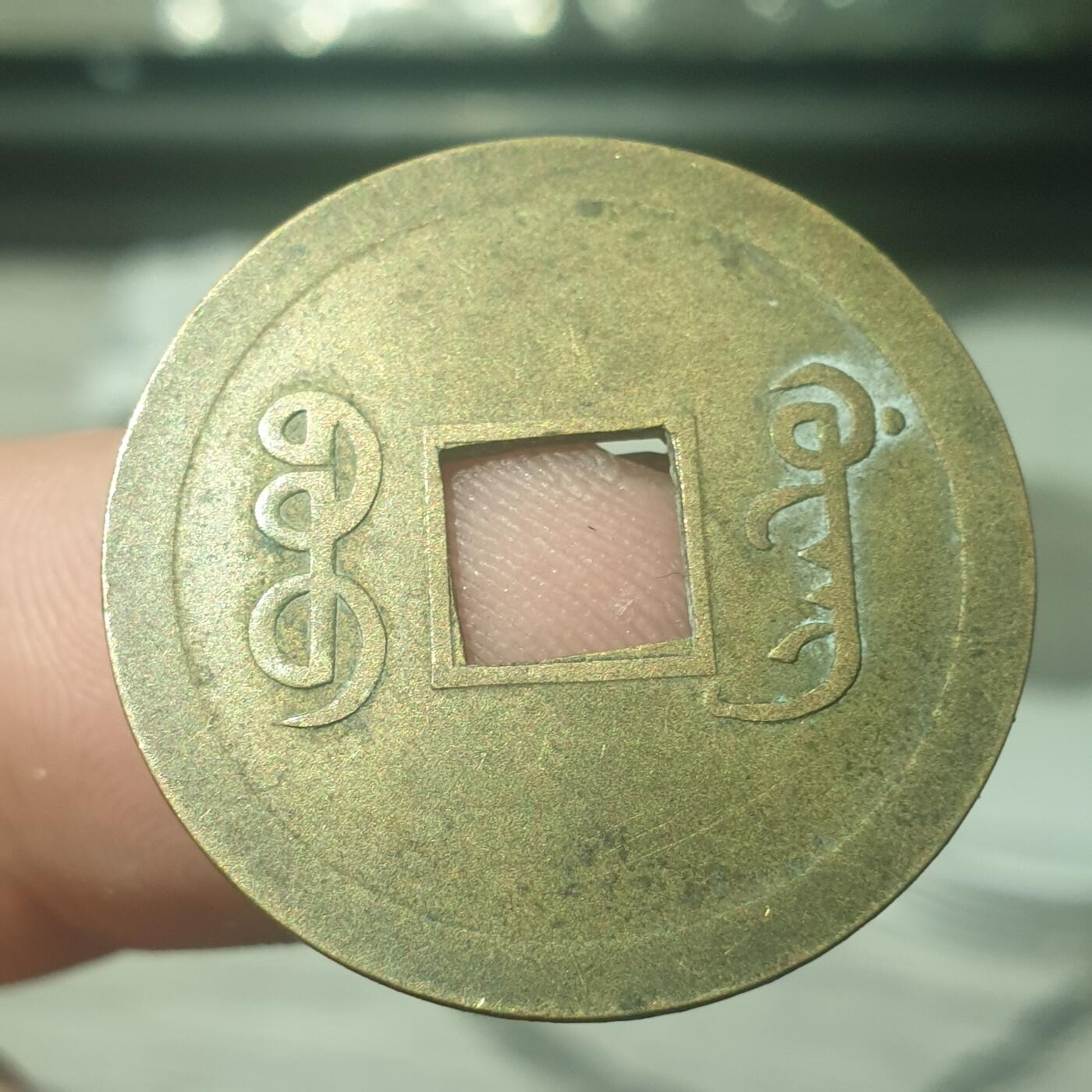 时间错勿拍勿拍 光绪通宝机制币