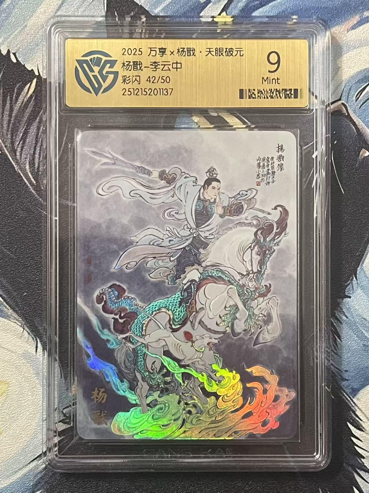 NO.20 好又多金牌大场，新年马到成功！新店点关注不迷路！每周一站式配齐，方便凑单！（周6晚8点截拍，卖家送拍0抽成！） 【42/50编】万享 天眼破元 李云中 杨戬 彩闪 9