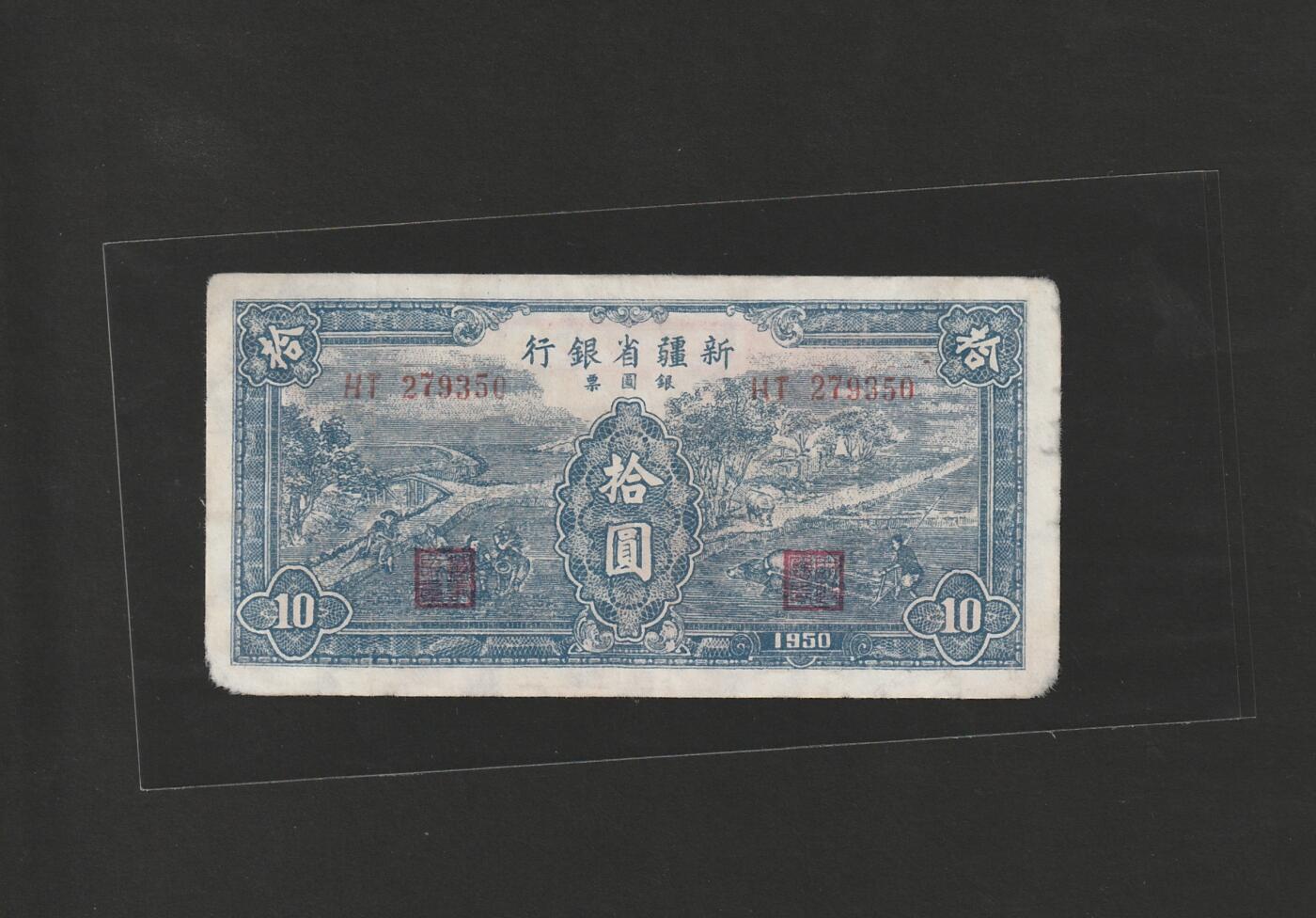 【1.8】世界纸币专场*第9期 新疆省银行拾圆