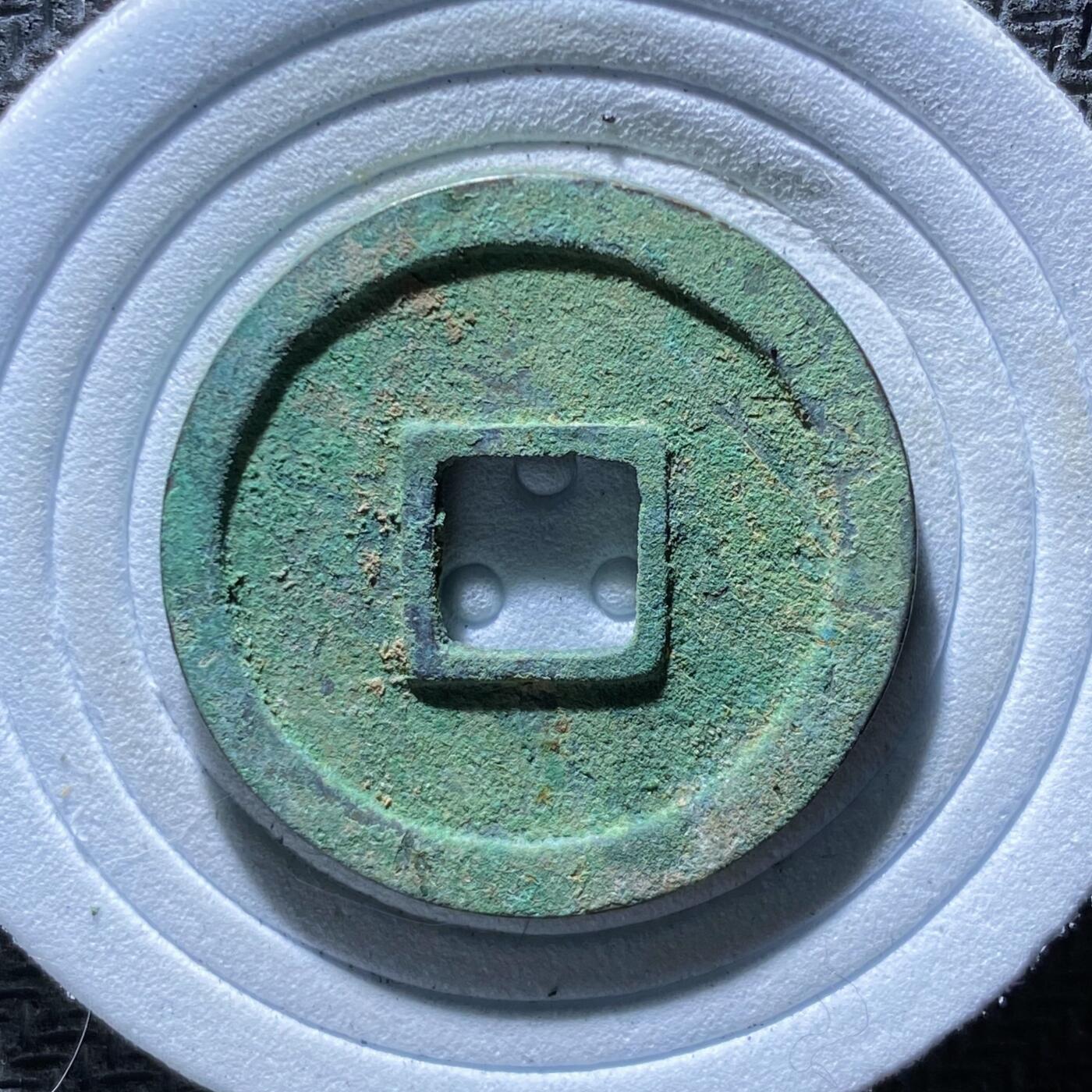 精品裸币 188:开元通宝右挑元