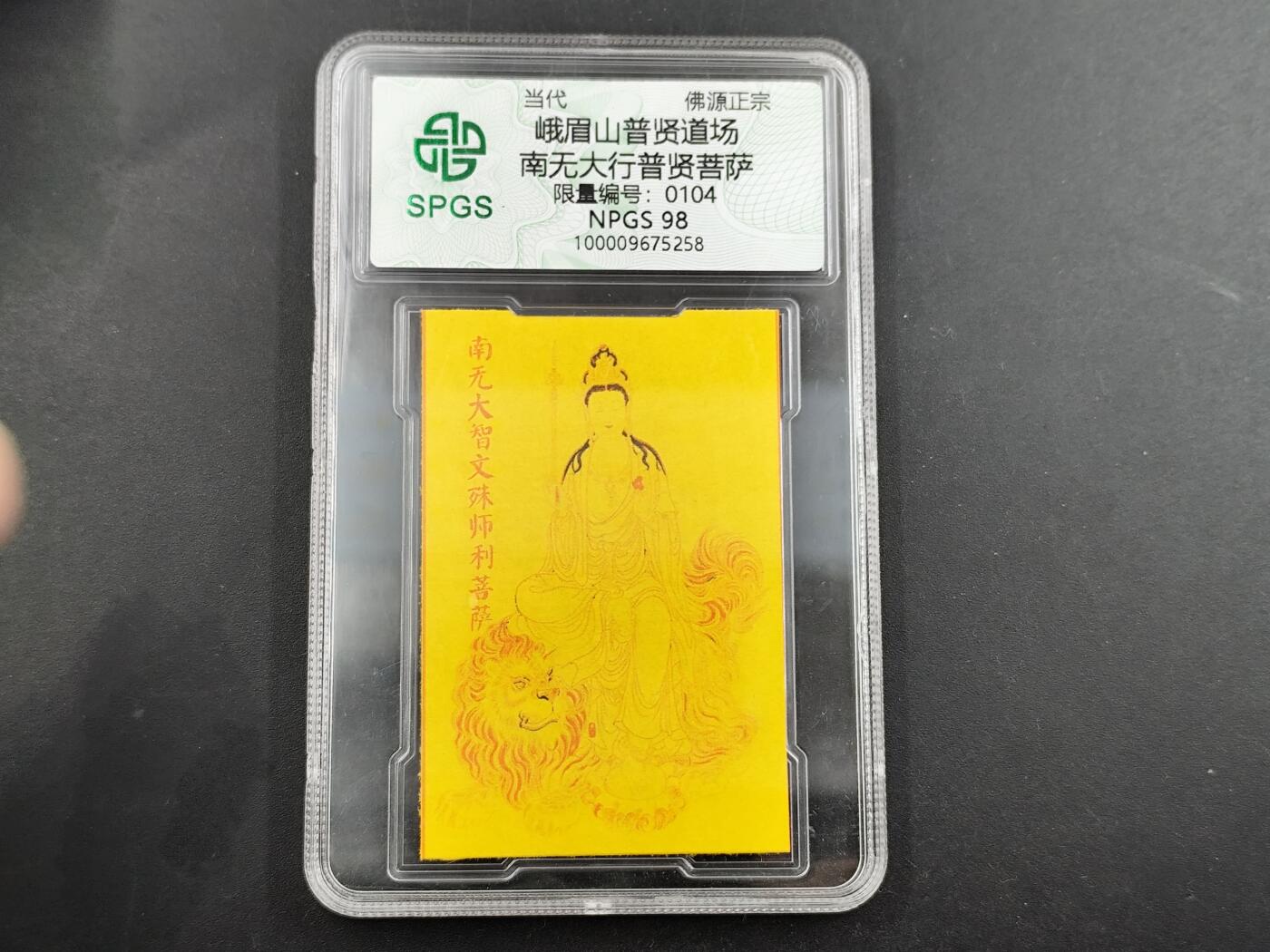 1月6日徽章钱币专场 众诚评级普贤菩萨符卡