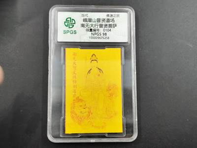 1月6日徽章钱币专场 - 众诚评级普贤菩萨符卡