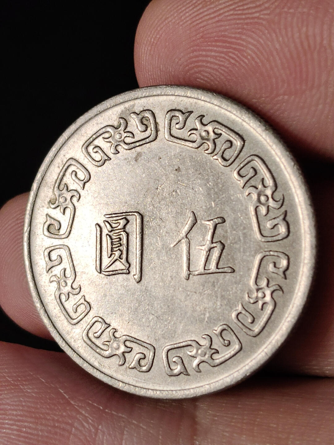 猩哥外币小铺➨【第216场】 大五圆