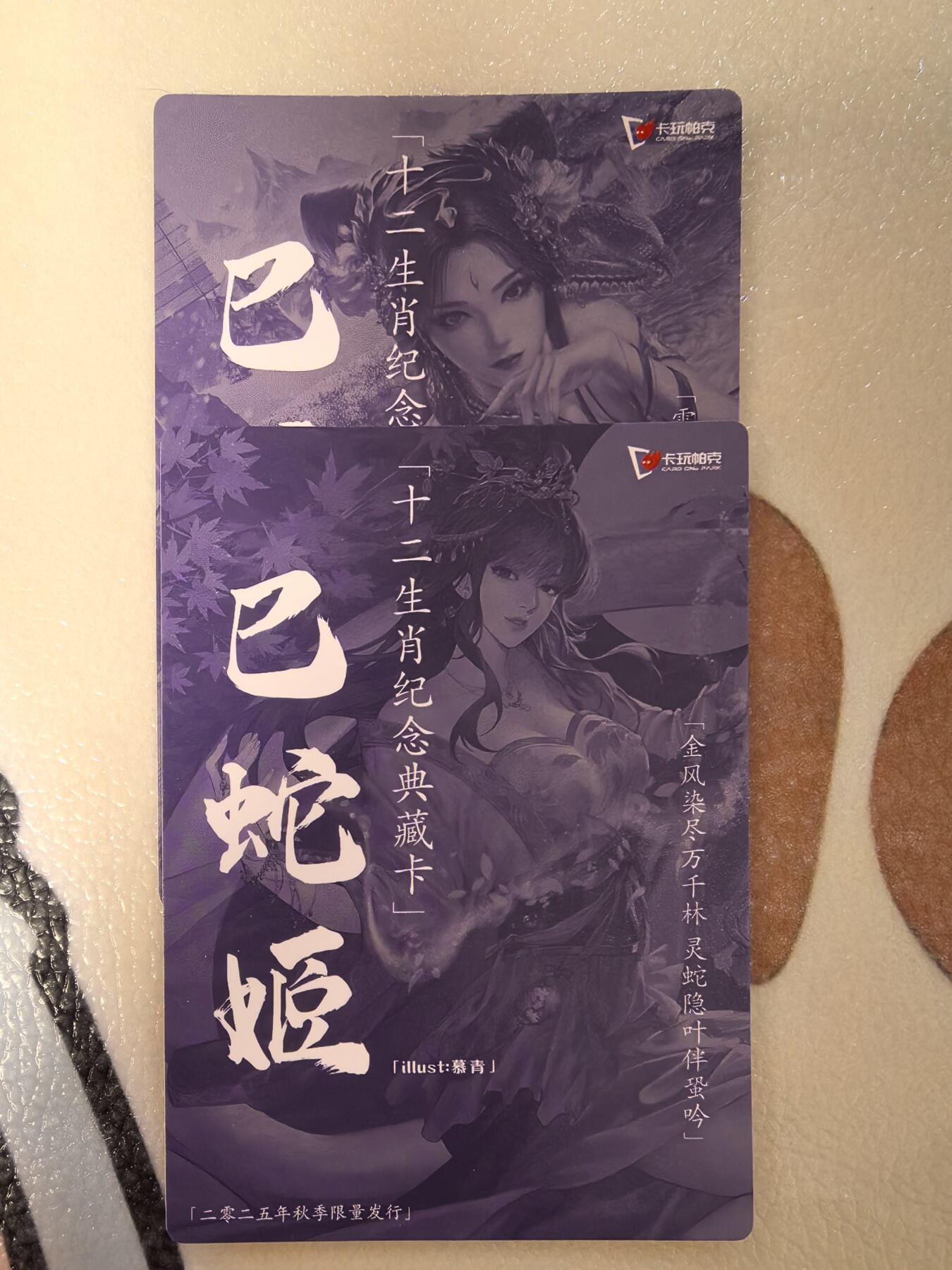 丫丫卡拍--24期*满赠妲己特卡，本场包含之前流拍品（1月6日22点截拍） 【卡玩帕克】巳蛇-秋冬两张