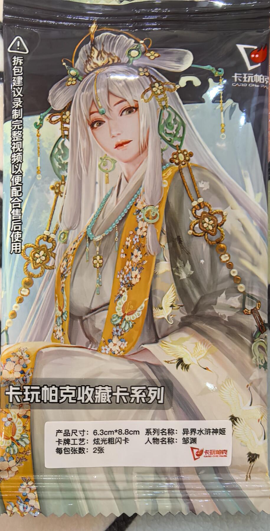 丫丫卡拍--24期*满赠妲己特卡，本场包含之前流拍品（1月6日22点截拍） 【卡玩帕克原包】异界水浒传-邹渊 炫光粗闪2张