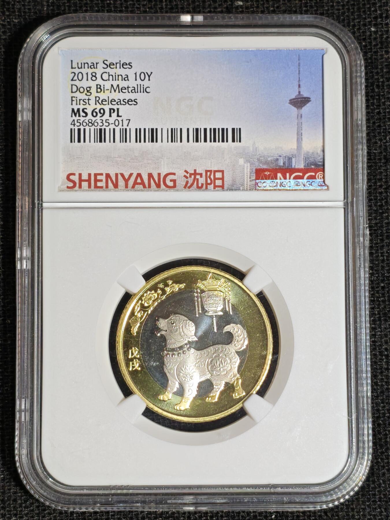 刘世昌艺术品销售中心～虎踞龙蟠*金杨在线联拍群第513期 2018年流通纪念币“戊戌狗”【首期标】（NGC MS69PL 串号：4568635-017）1枚。