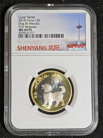 刘世昌艺术品销售中心～虎踞龙蟠*金杨在线联拍群第513期 - 2018年流通纪念币“戊戌狗”【首期标】（NGC MS69PL 串号：4568635-017）1枚。