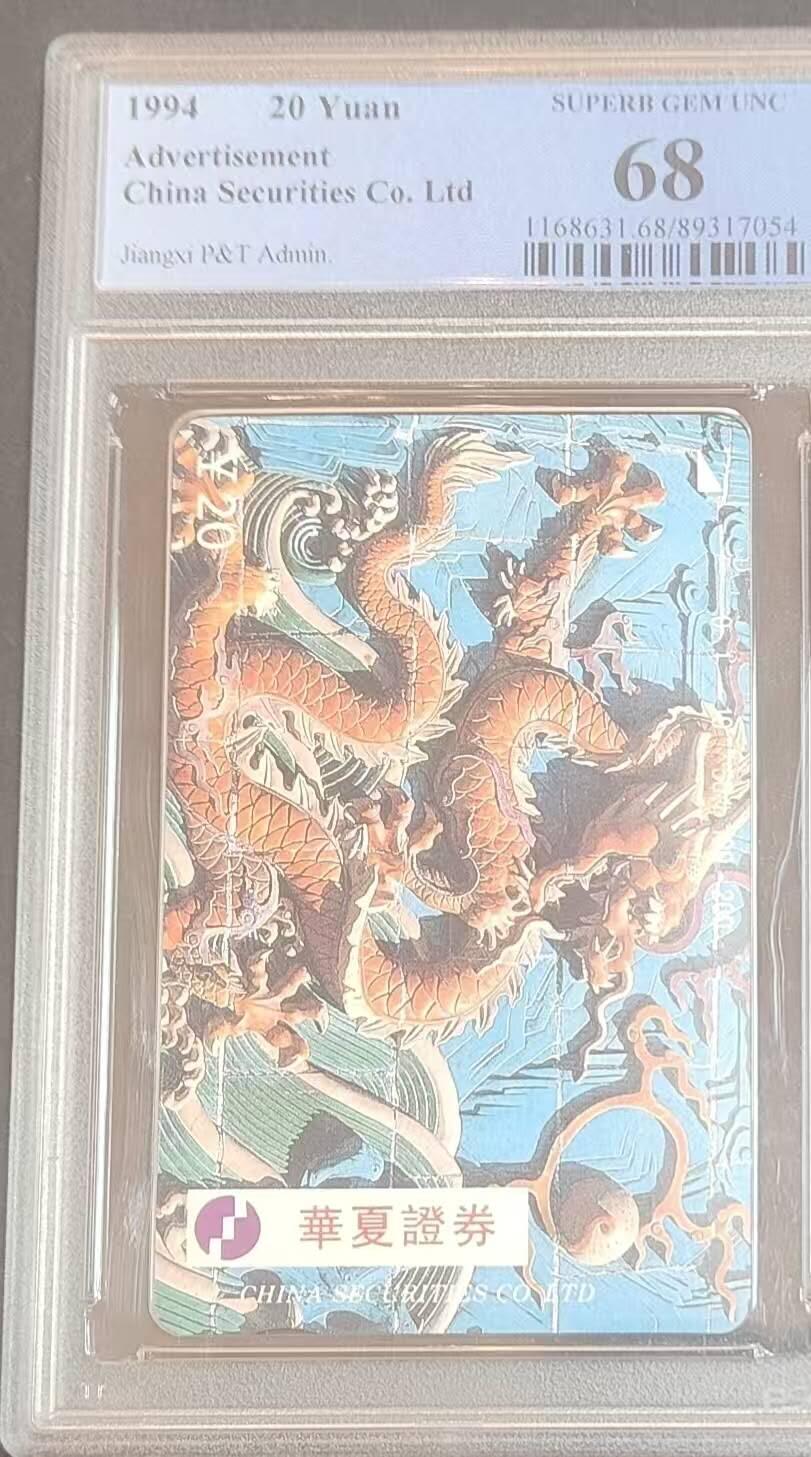 【琪哥网】评级磁卡综合场(121） 【PCGS68】江西华夏证券龙