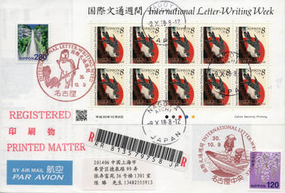 2026年01月10日19:30海外、大陆、澳门、香港邮政精品首日实寄封拍卖专场 2018日本《国际文通周-富越三十六景》高级美术封首日实寄封