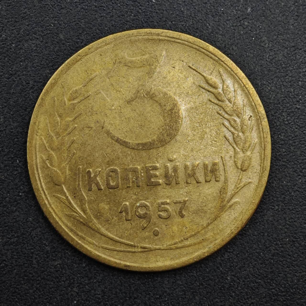 【淘币小摊】限时拍第八百四十拍  散币银币场  满百包邮可预留两周  周一统一发货  苏联1957年3戈比铜币