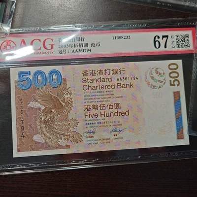 【新年六拍】世界钱币～微拍第227期暨2026年第6期  美/港等硬通评级币剩余尾货 - 2003年香港渣打银行500元 首发AA冠 爱藏67E尾号1794