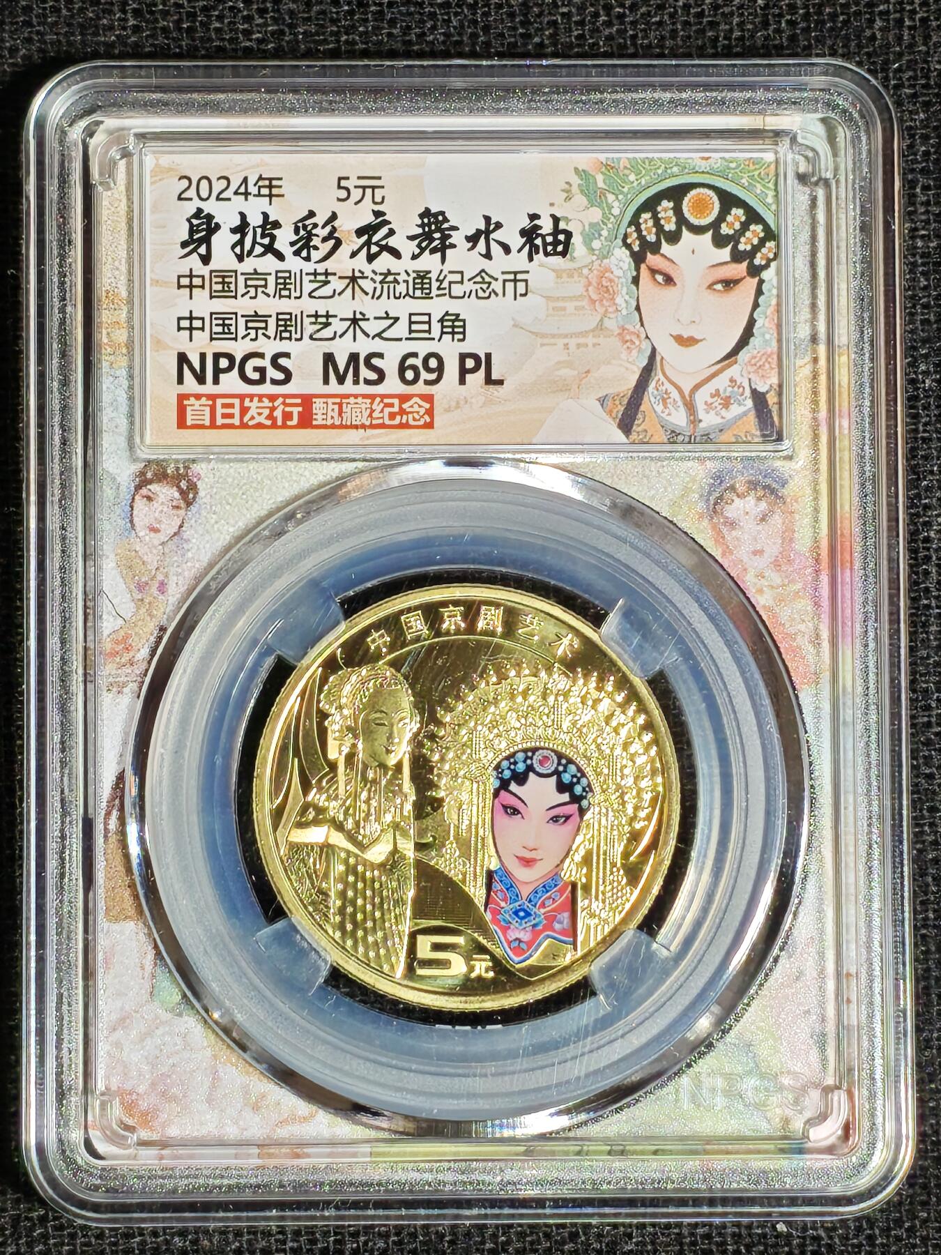 刘世昌艺术品销售中心～虎踞龙蟠*金杨在线联拍群第513期 2023年流通纪念币“京剧艺术～旦角”（众诚评级   MS69PL ）1枚。