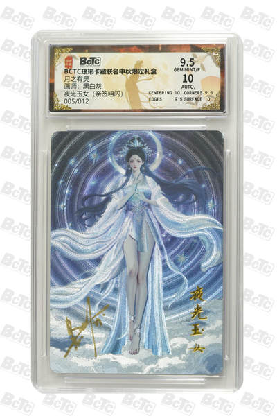 丫丫卡拍--24期*满赠妲己特卡，本场包含之前流拍品（1月6日22点截拍） - 【亲签限编】琅琊卡藏《黑白灰》夜光玉女（亲签粗闪） GEM MINT/P