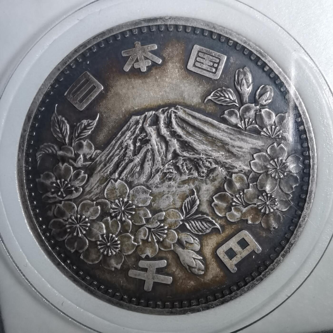 沼泽如烟--第953场 昭和三十九年千元银币纪念币