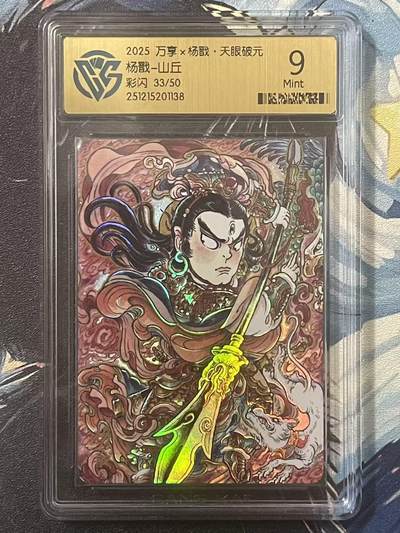 NO.20 好又多金牌大场，新年马到成功！新店点关注不迷路！每周一站式配齐，方便凑单！（周6晚8点截拍，卖家送拍0抽成！） - 【33/50编】万享 天眼破元 山丘 杨戬 彩闪 9