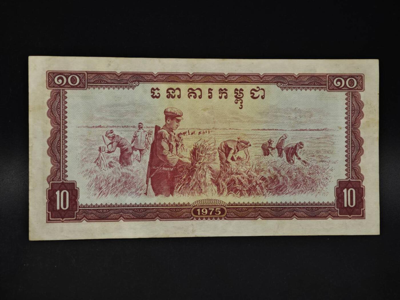 【淘币小摊】限时拍第八百四十二拍  纸币场  满百包邮可预留两周  周一统一发货  柬埔寨1975年10瑞尔纸币【有折】