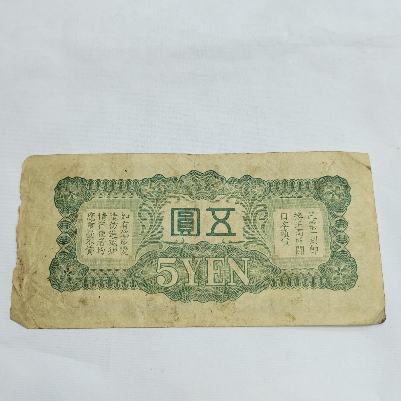 PCAI钱币   3-692 票据小专场 军票五元