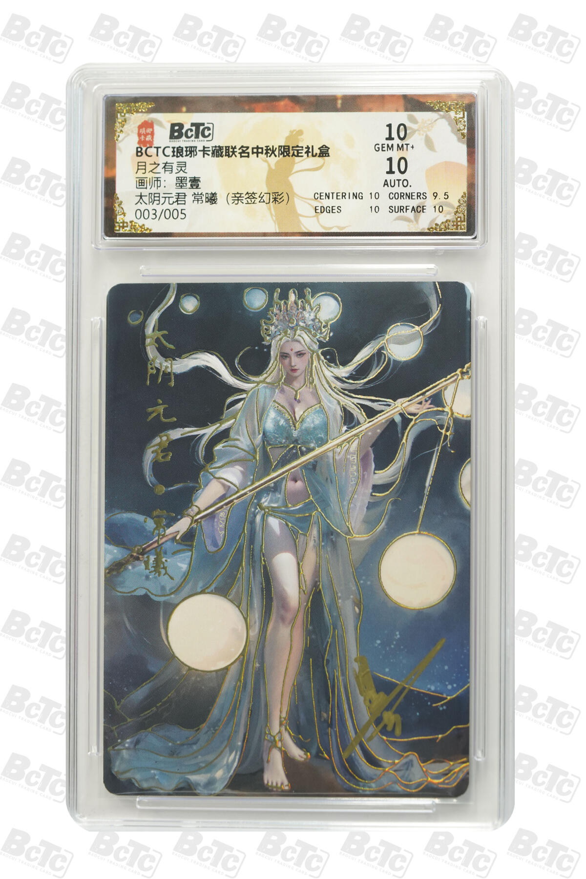 丫丫卡拍--24期*满赠妲己特卡，本场包含之前流拍品（1月6日22点截拍） 【亲签5编】琅琊卡藏《墨一》太阴元君 常曦（亲签幻彩）