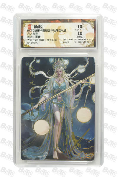 丫丫卡拍--24期*满赠妲己特卡，本场包含之前流拍品（1月6日22点截拍） - 【亲签5编】琅琊卡藏《墨一》太阴元君 常曦（亲签幻彩）