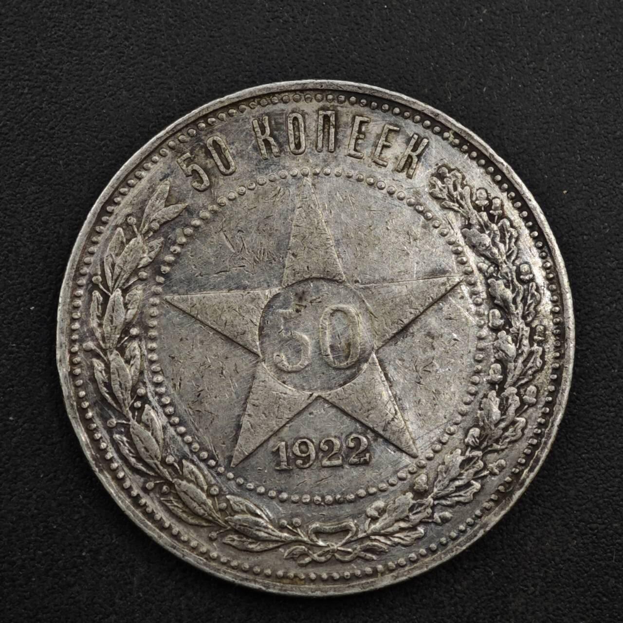 【淘币小摊】限时拍第八百四十拍  散币银币场  满百包邮可预留两周  周一统一发货  苏俄1922年50戈比银币