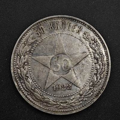 【淘币小摊】限时拍第八百四十拍  散币银币场  满百包邮可预留两周  周一统一发货  - 苏俄1922年50戈比银币