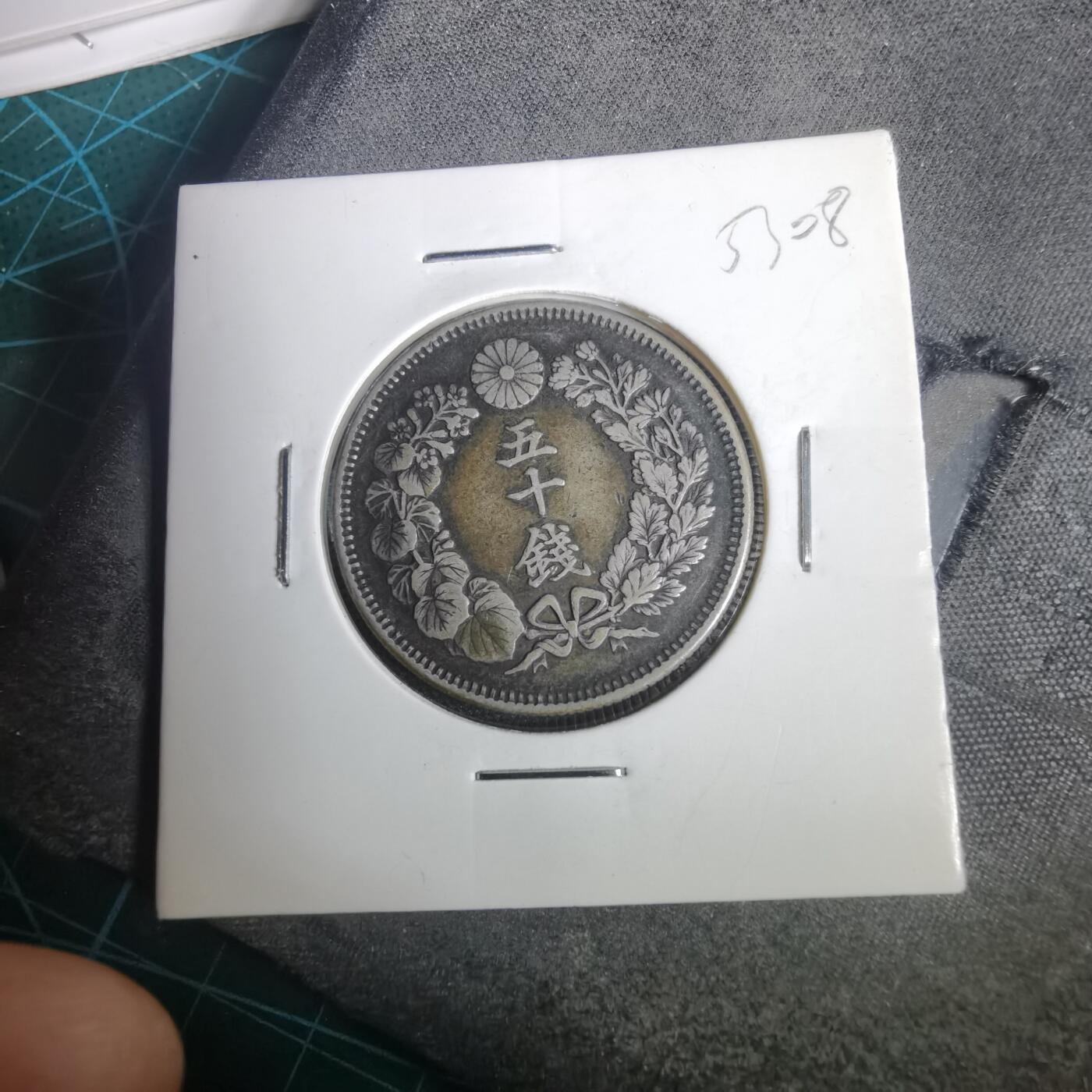 沼泽如烟--第953场 明治四十年旭日五十钱银币