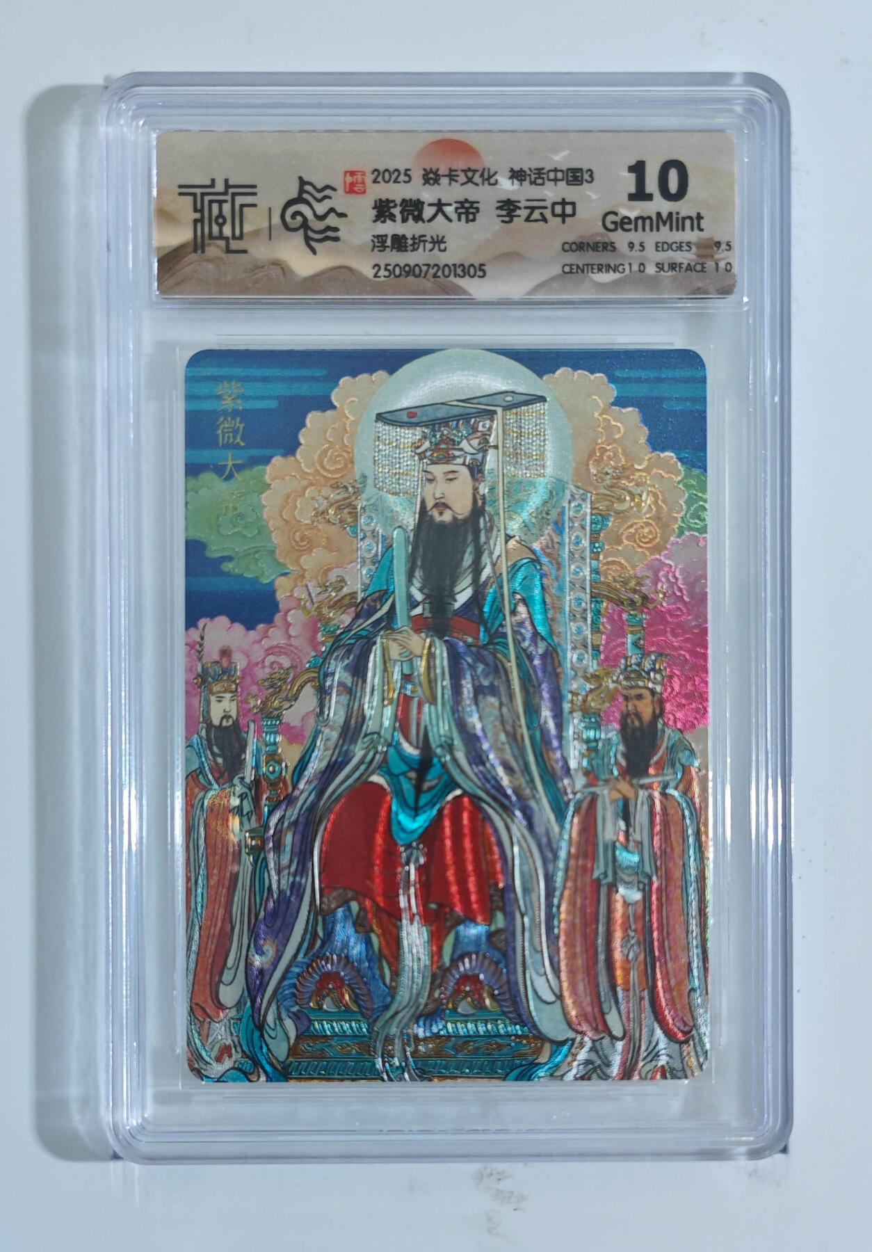 阳大大卡牌拍卖第91期（持续收拍品，周二晚上九点截拍，进群福利早知道） 【浮雕折光】焱卡文化 神话中国3 李云中 紫微大帝 305