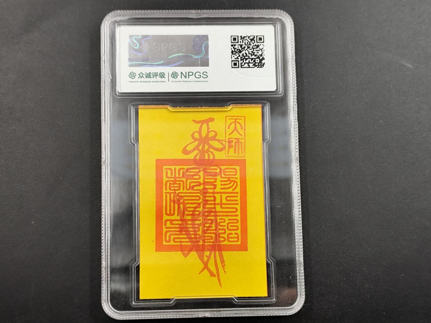 1月6日徽章钱币专场 众诚评级 正一关元帅符卡