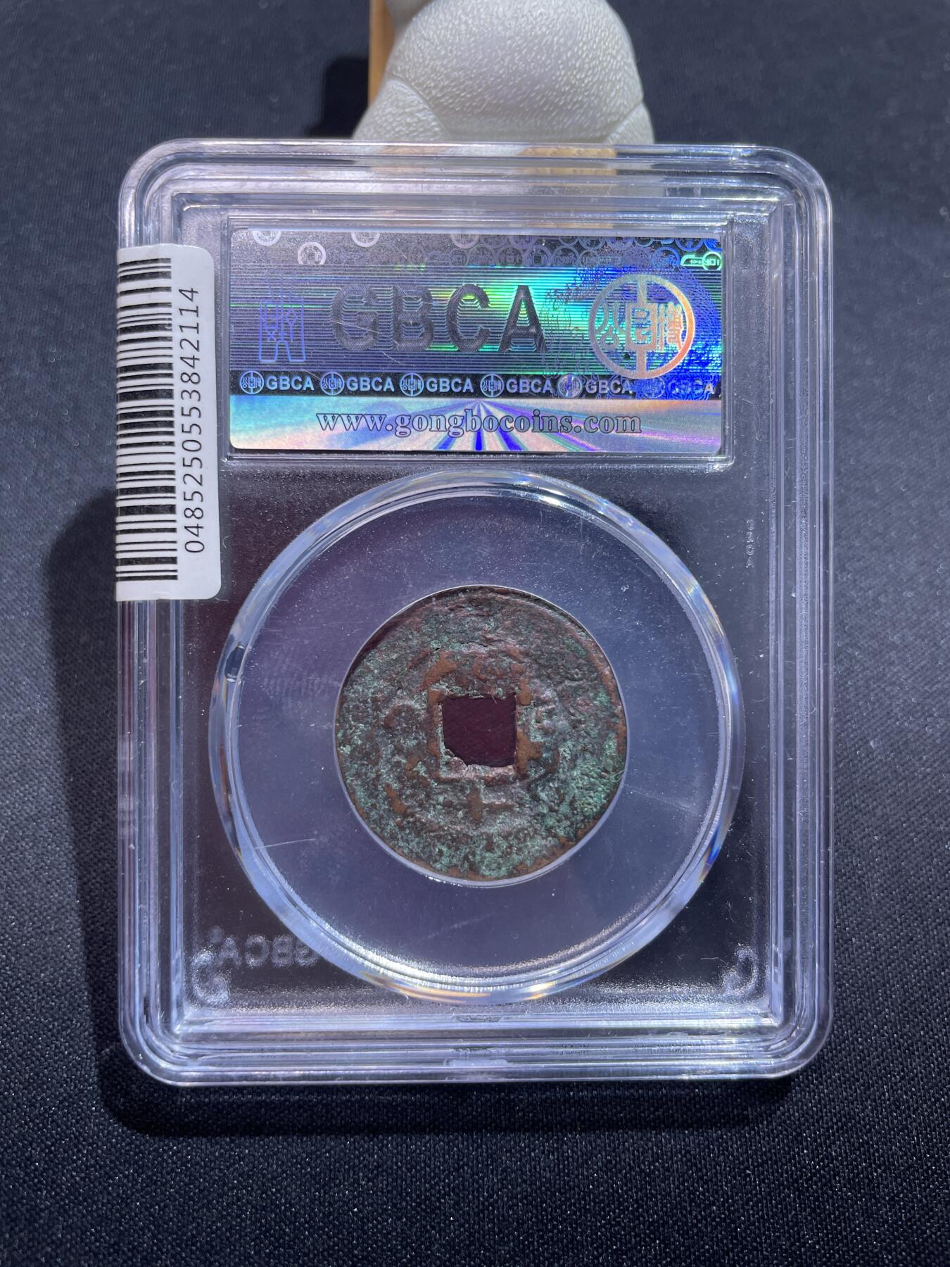 捡漏专场 清-光绪通宝