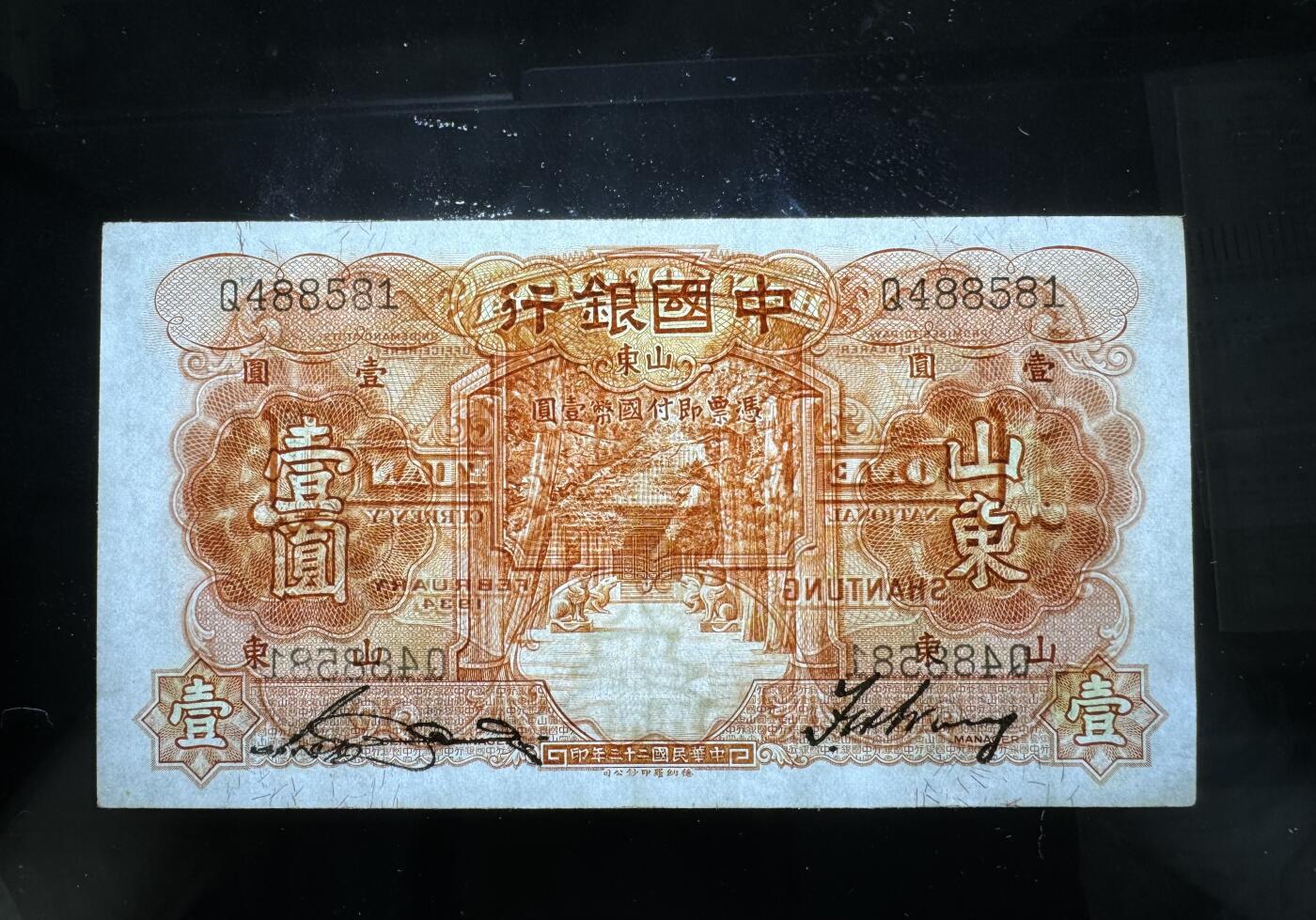 【1.8】世界纸币专场*第9期 中国银行壹圆